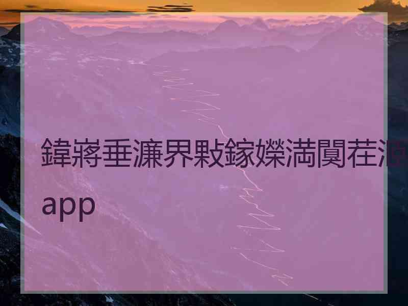 鍏嶈垂濂界敤鎵嬫満闃茬洍app