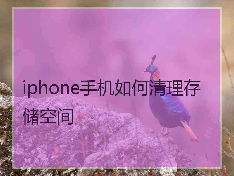 iphone手机如何清理存储空间