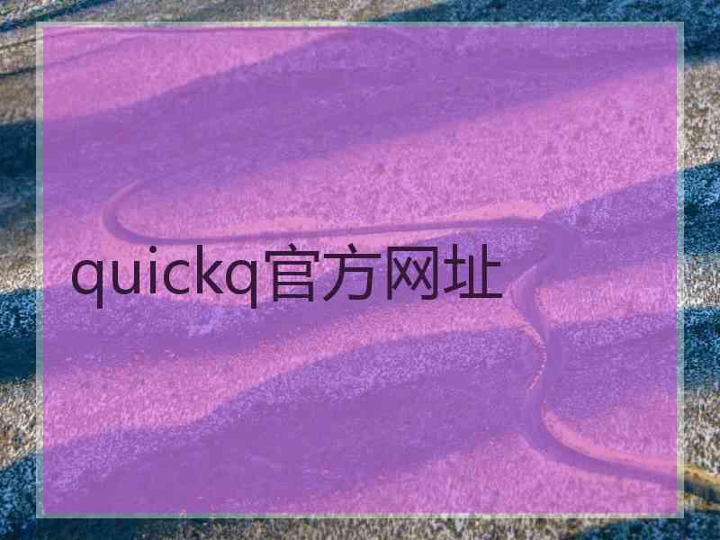 quickq官方网址