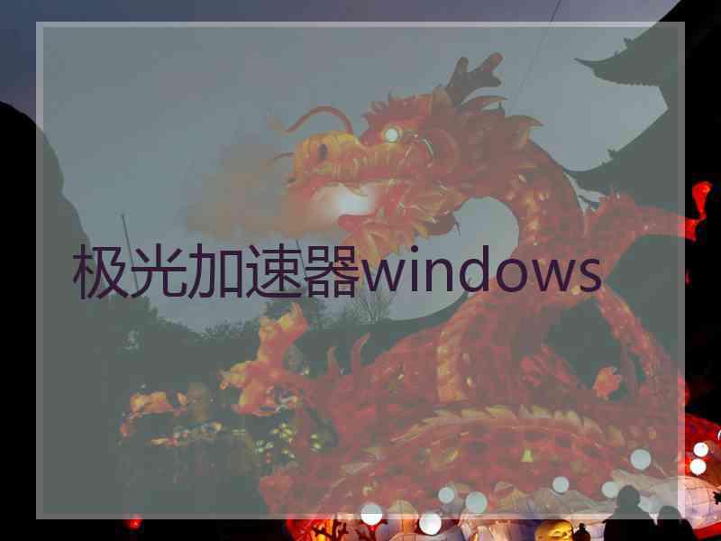 极光加速器windows