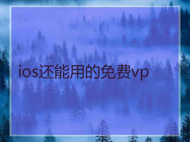 ios还能用的免费vp