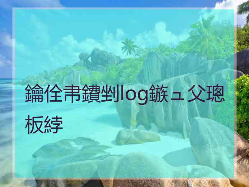 鑰佺帇鐨剉log鏃ュ父璁板綍