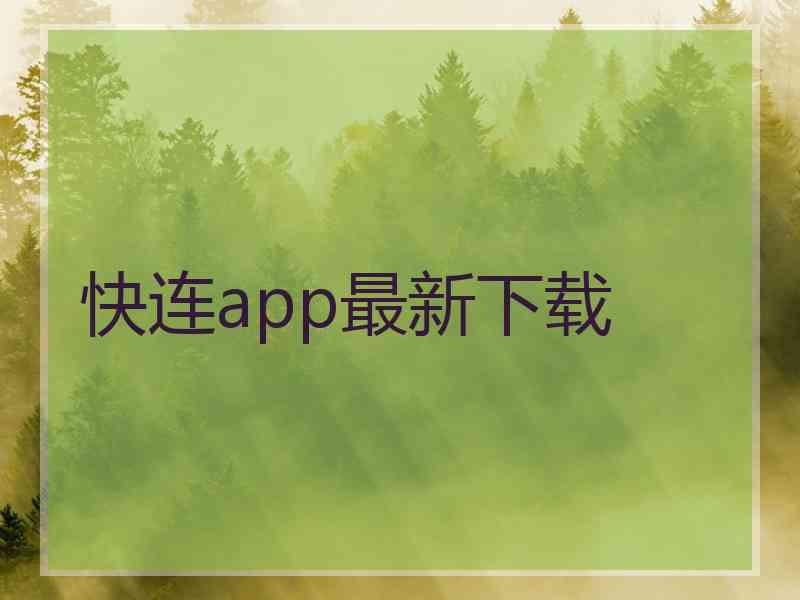 快连app最新下载