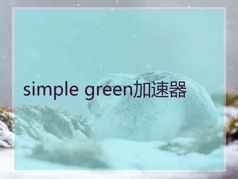 simple green加速器