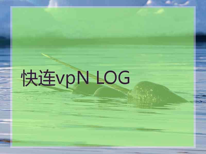 快连vpN LOG