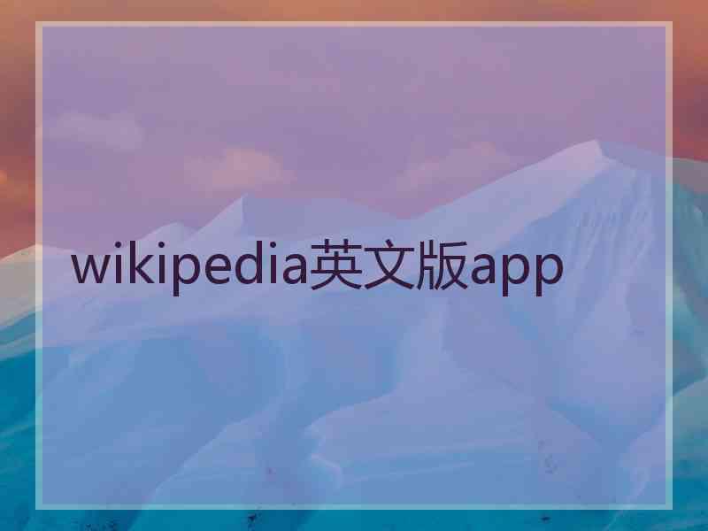 wikipedia英文版app