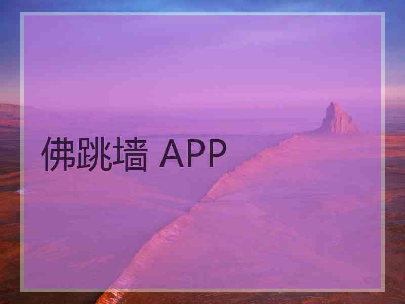 佛跳墙 APP