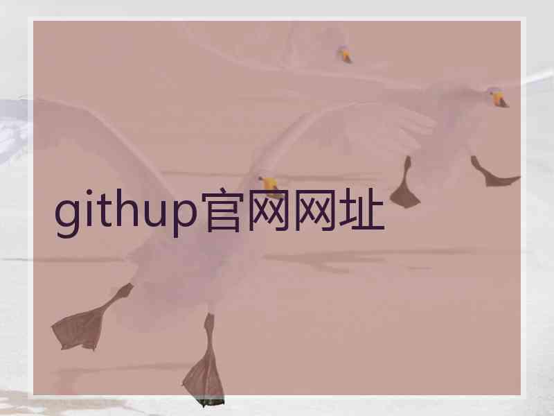 githup官网网址