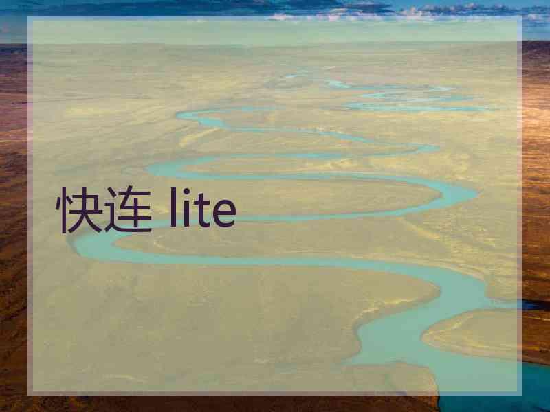 快连 lite