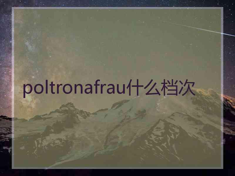 poltronafrau什么档次