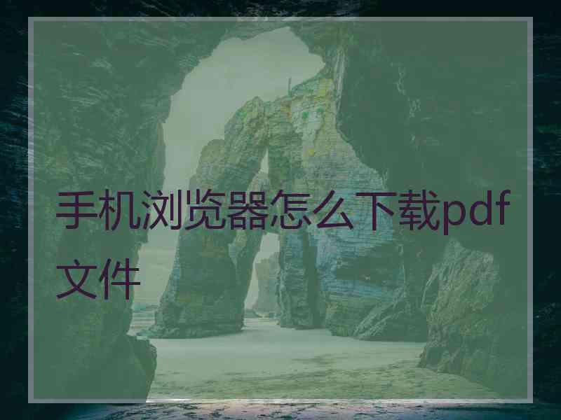 手机浏览器怎么下载pdf文件