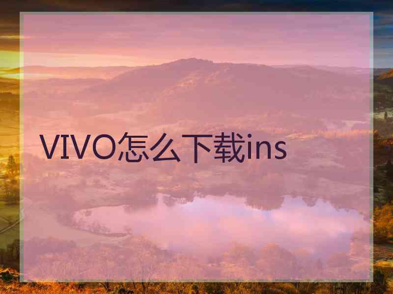 VIVO怎么下载ins