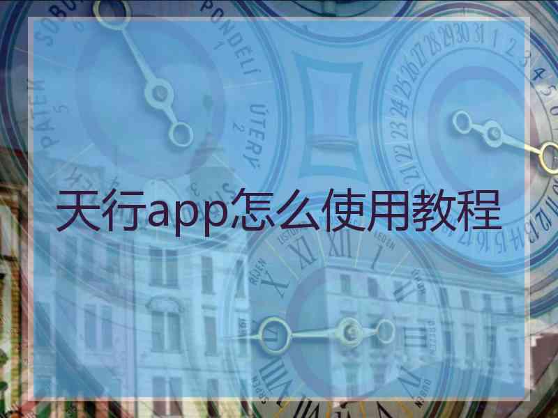 天行app怎么使用教程