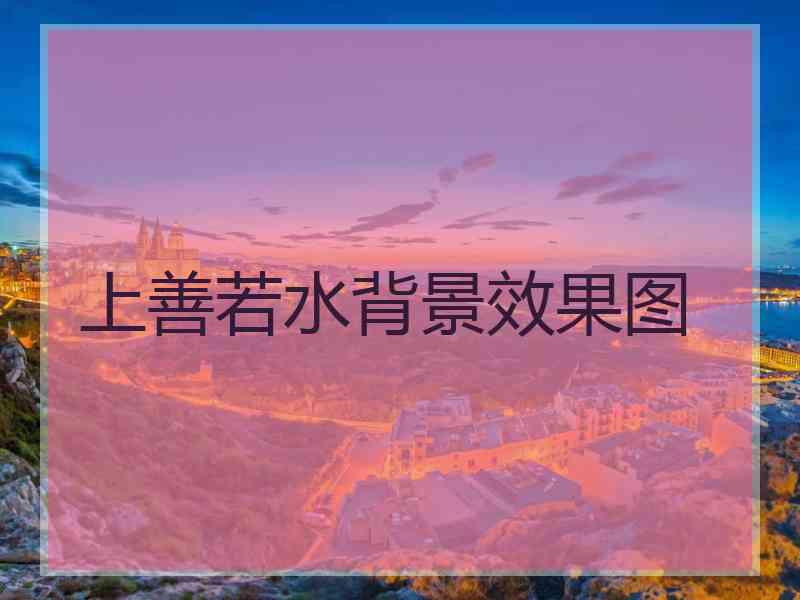 上善若水背景效果图