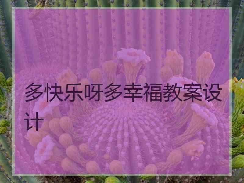 多快乐呀多幸福教案设计