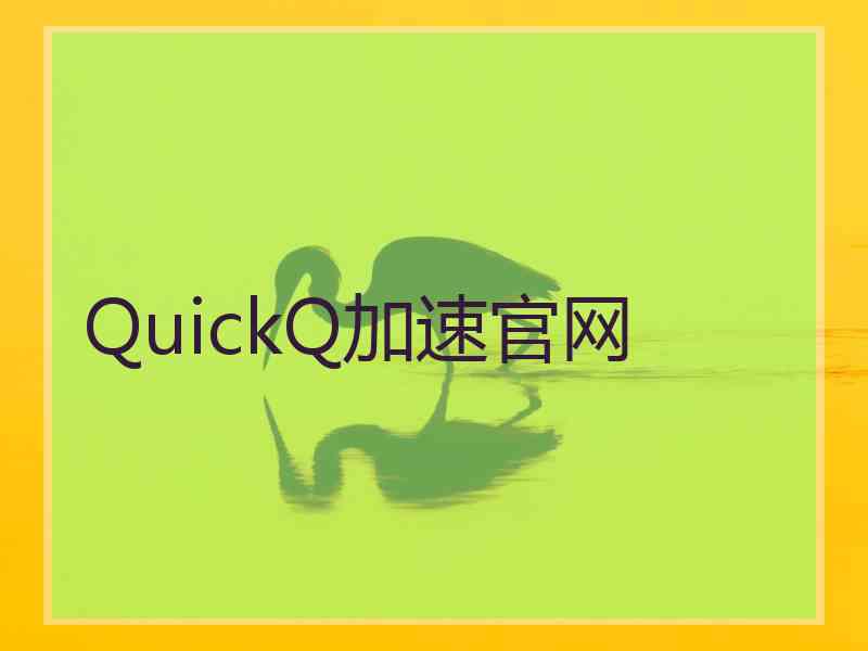 QuickQ加速官网