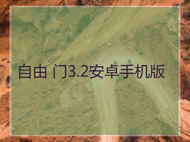 自由 门3.2安卓手机版