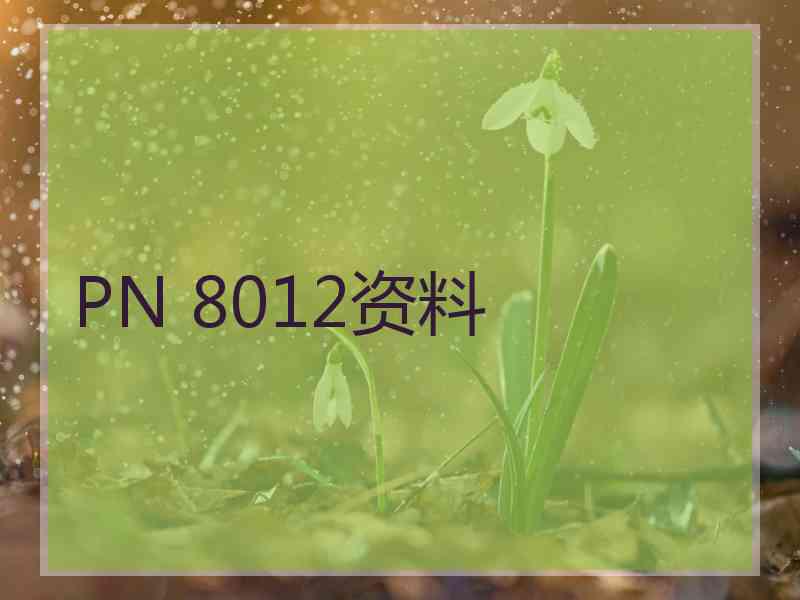 PN 8012资料