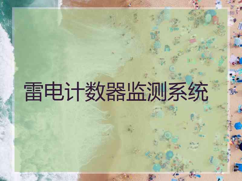 雷电计数器监测系统