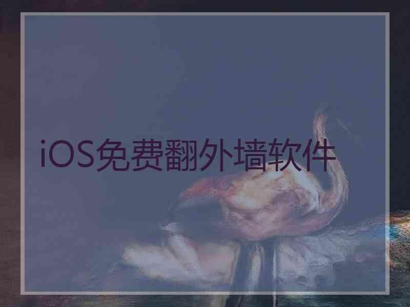 iOS免费翻外墙软件