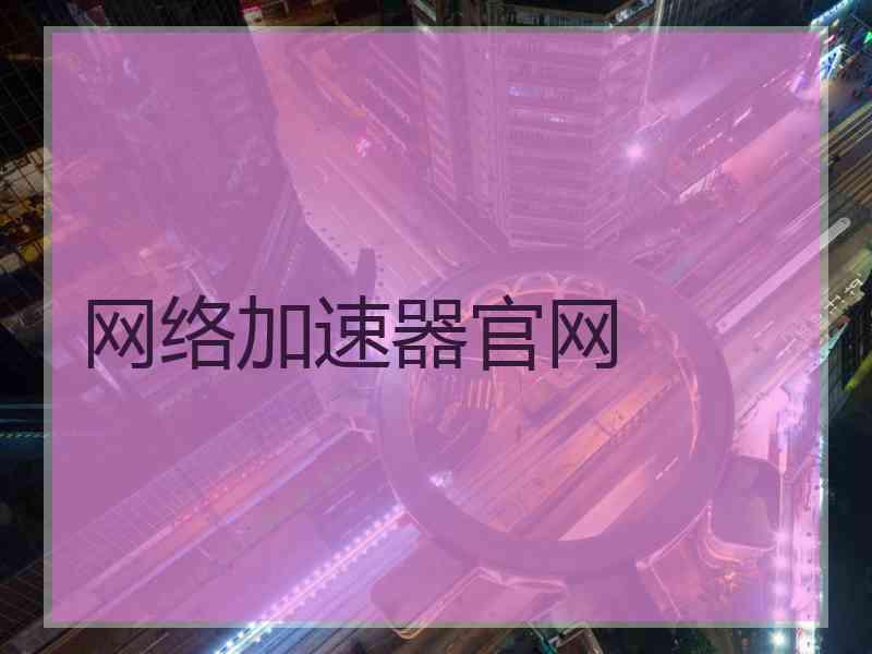 网络加速器官网