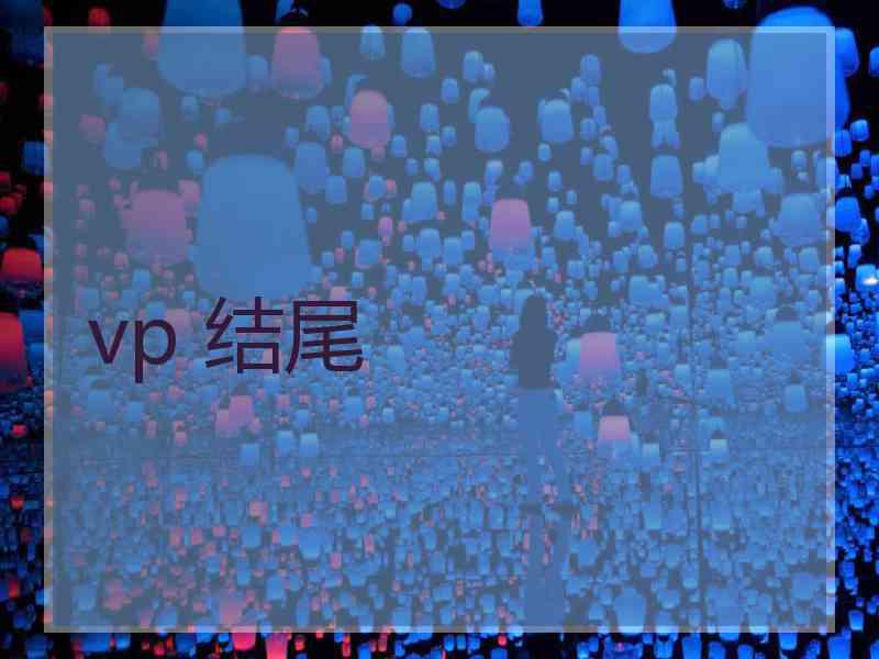 vp 结尾