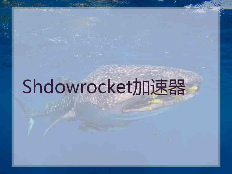 Shdowrocket加速器