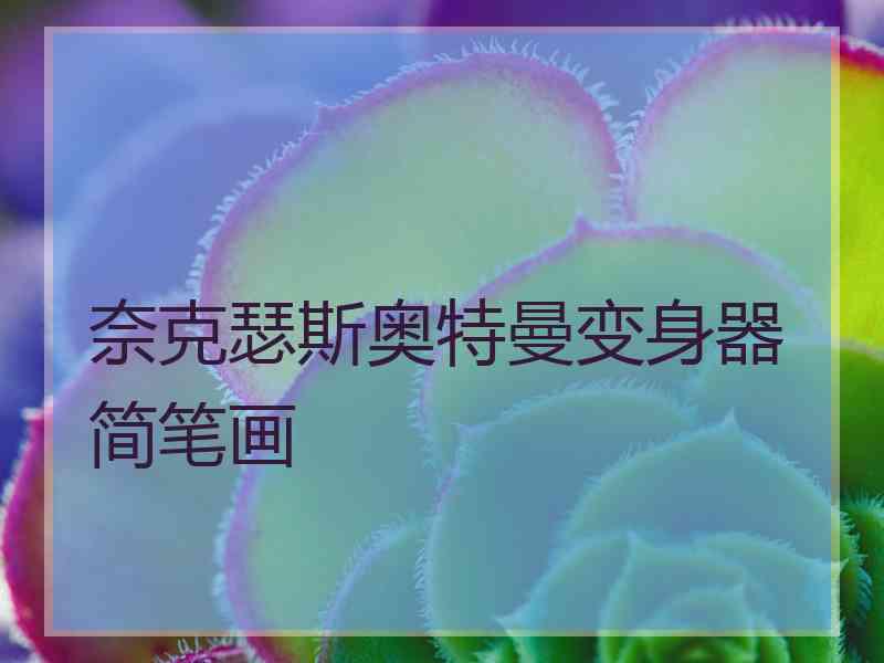 奈克瑟斯奥特曼变身器简笔画