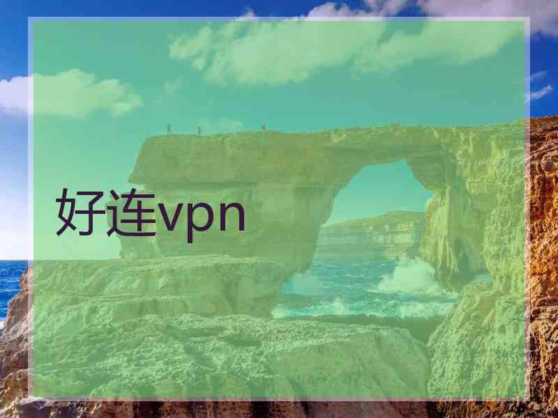 好连vpn