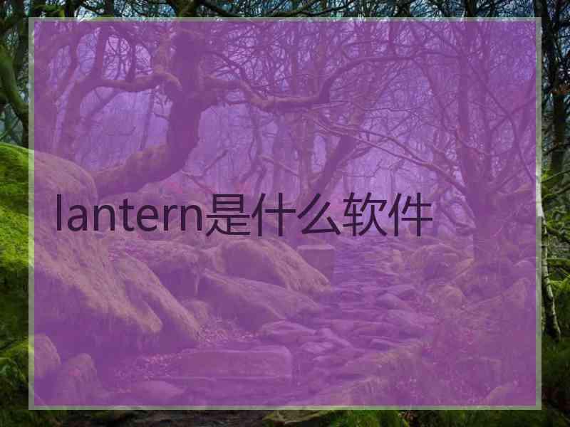 lantern是什么软件