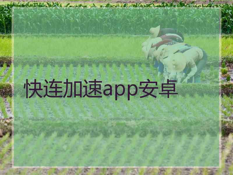 快连加速app安卓