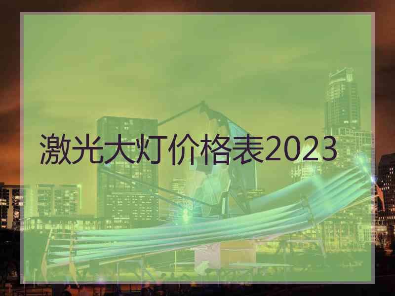 激光大灯价格表2023