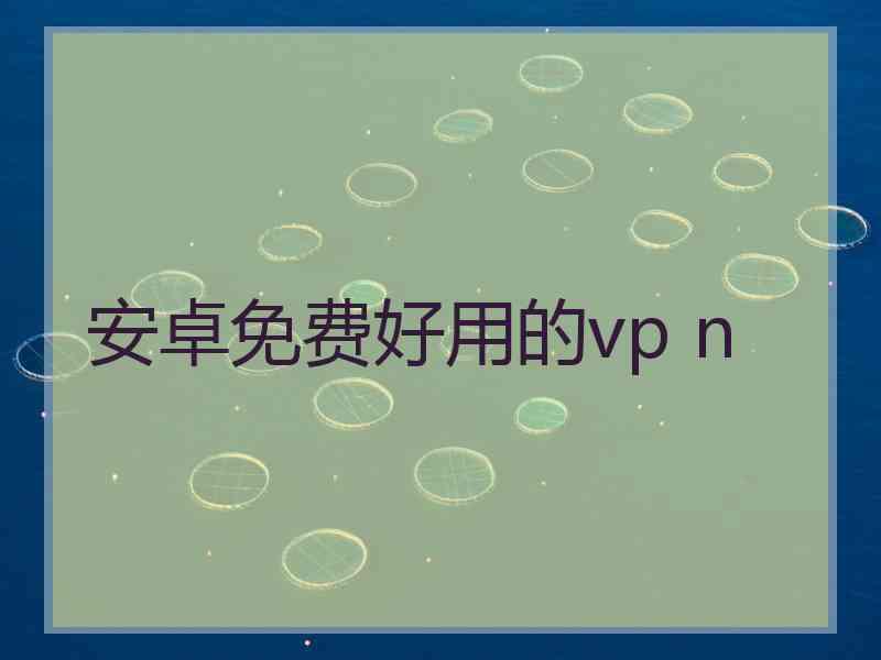 安卓免费好用的vp n