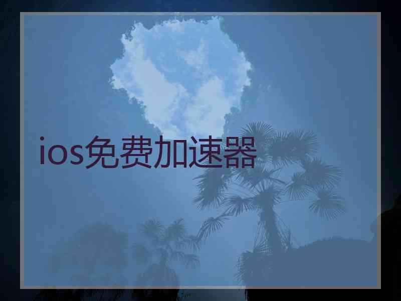 ios免费加速器