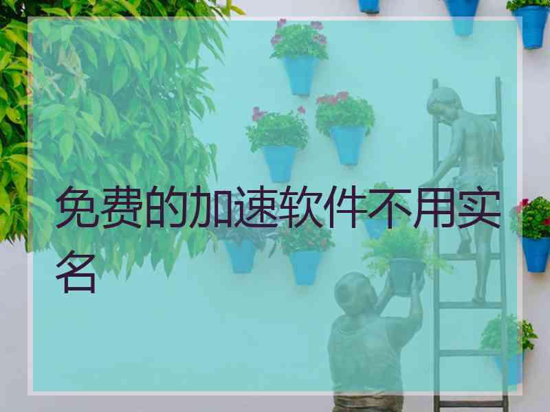 免费的加速软件不用实名