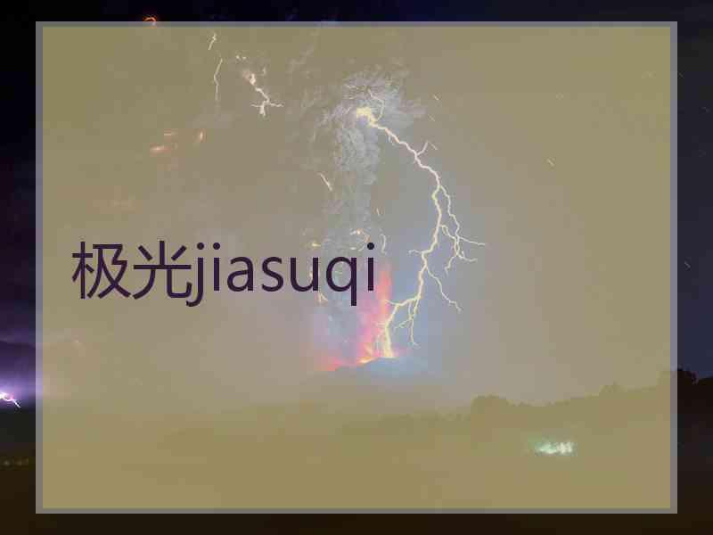 极光jiasuqi