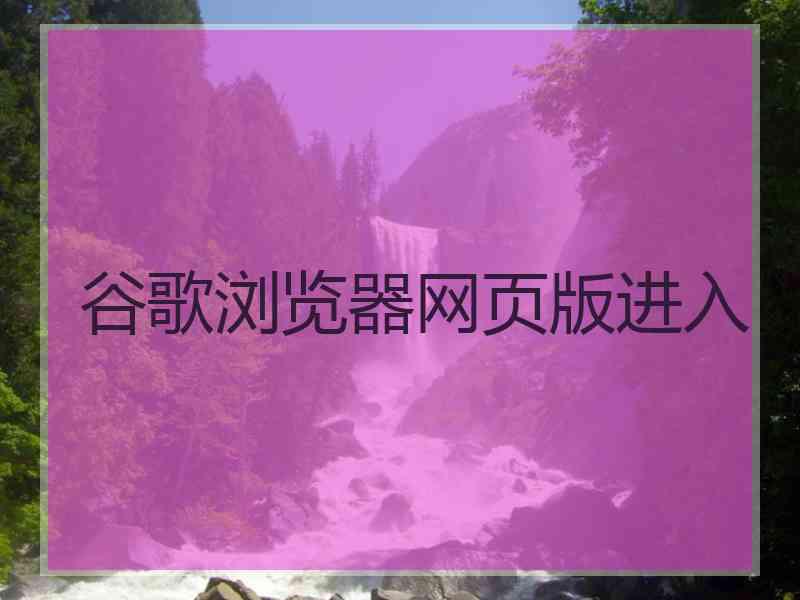 谷歌浏览器网页版进入