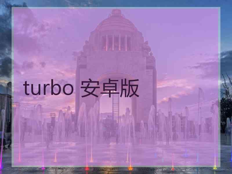 turbo 安卓版