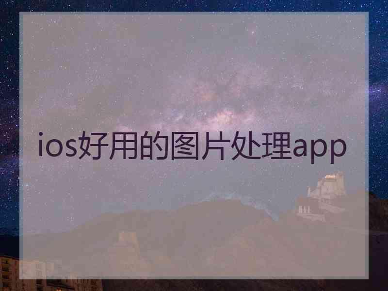 ios好用的图片处理app