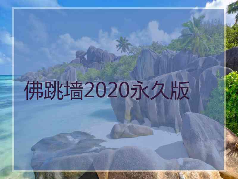 佛跳墙2020永久版