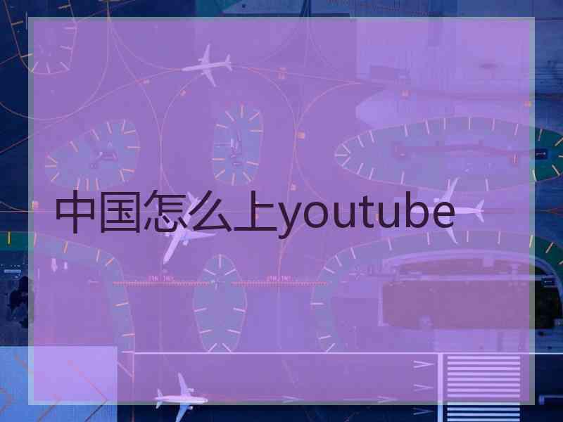 中国怎么上youtube