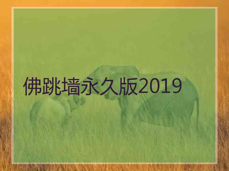 佛跳墙永久版2019