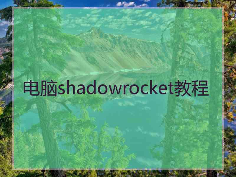 电脑shadowrocket教程