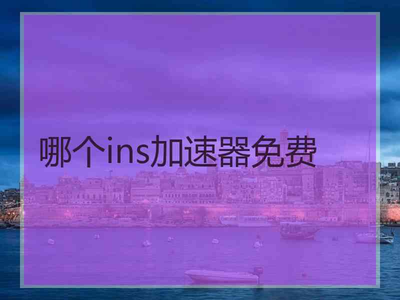 哪个ins加速器免费