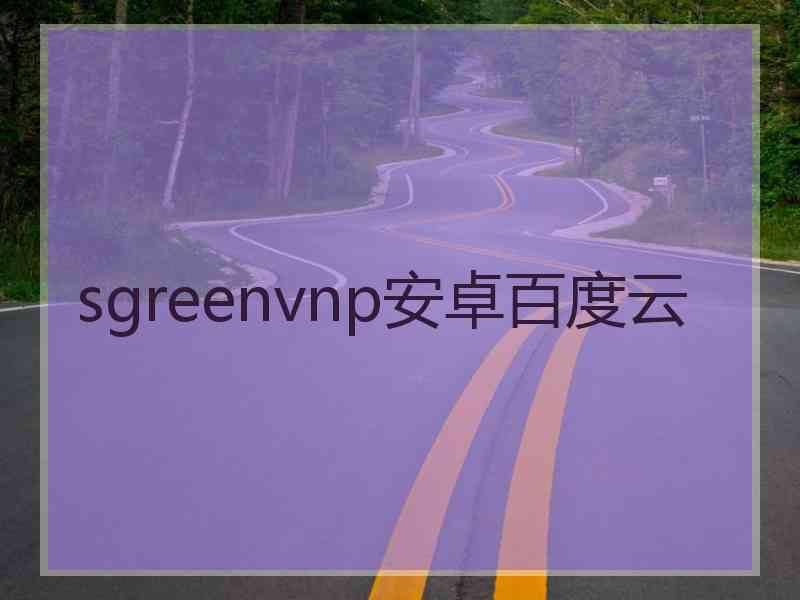 sgreenvnp安卓百度云