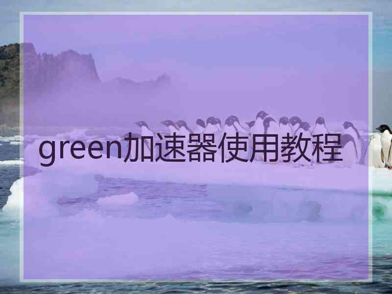 green加速器使用教程