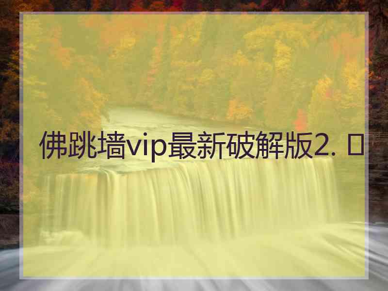 佛跳墙vip最新破解版2. 	