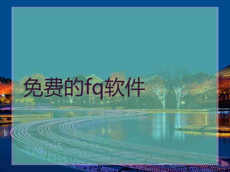 免费的fq软件