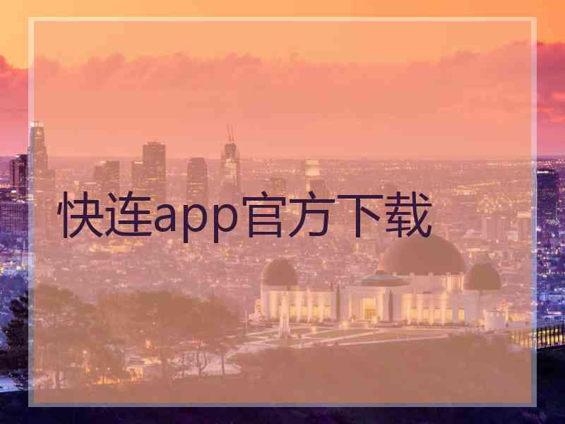 快连app官方下载