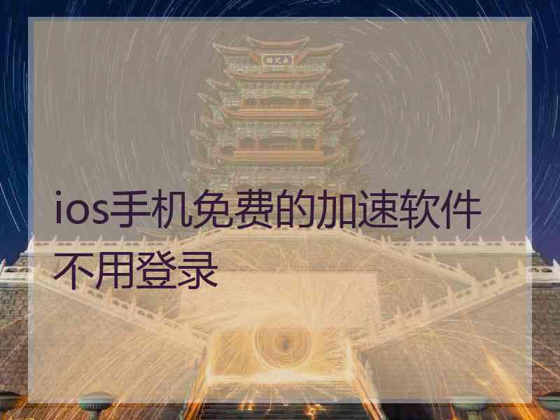 ios手机免费的加速软件不用登录